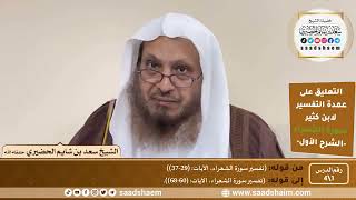 التعليق على عمدة التفسير - تفسير سورة الشعراء (1) الشرح الأول - الشيخ سعد بن شايم الحضيري image