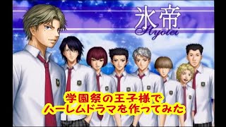 氷帝学園ハーレム物語【ミニドラマ作ってみた】テニスの王子様～学園祭の王子様～#3