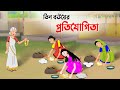 তিন বউয়ের প্রতিযোগিতা Bengali Fairy Tales Cartoon Thakumar 