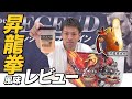 9/23発売【昇龍拳風味】ビーレジェンド×ストリートファイターV コラボプロテインをレビュー！【ビーレジェンド プロテイン】