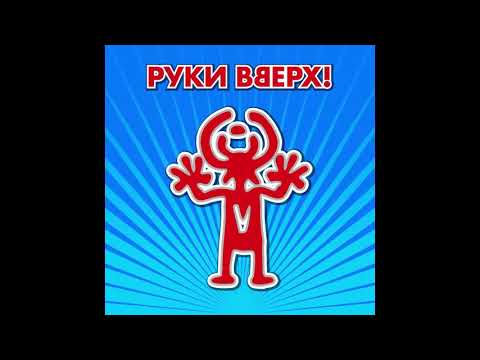Ruki Vverh - Pesenka (Audio)