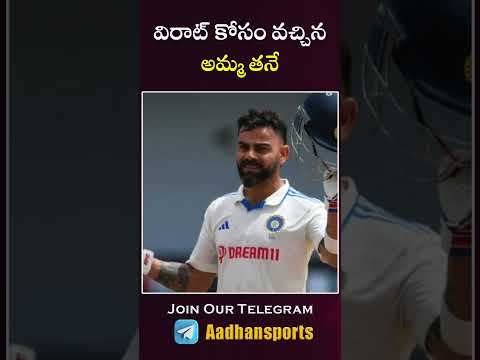 విరాట్ కోసం వచ్చిన  అమ్మ తనే #telugusports #cricket #cricketmatch #ipl #viratkohli # Teluguvoice