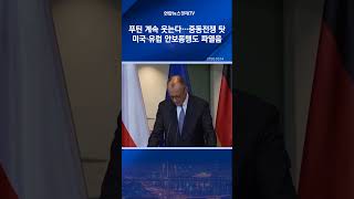 푸틴 계속 웃는다…중동전쟁 탓 미국·유럽 안보동맹도 파열음