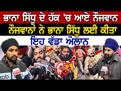 Hoshiarpur News: Bhana Sidhu ਦੇ ਹੱਕ 'ਚ ਆਏ ਨੌਜਵਾਨ, ਨੌਜਵਾਨਾਂ ਨੇ ਭਾਨਾ ਸਿੱਧੂ ਲਈ ਕੀਤਾ ਇਹ ਵੱਡਾ ਐਲਾਨ