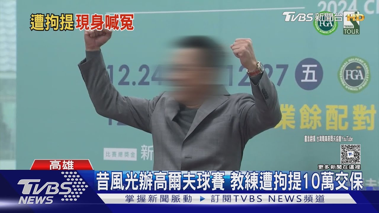 牽線女會長認識「高爾夫上流圈」!黃教練吐心聲:我也受害