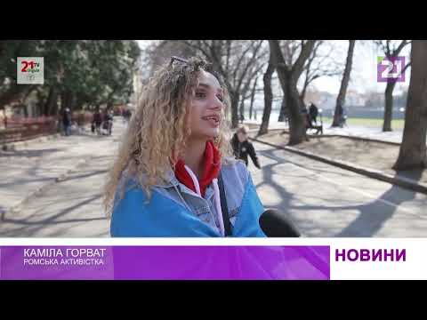 Міжнародний день ромів відзначили в Ужгороді (08 квітня 2022 р.)