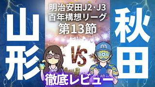 【今季ワーストゲーム】ブラウブリッツ秋田戦徹底レビュー!!　明治安田J2・J3百年構想リーグ