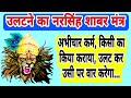 उलटने का नरसिंह शाबर मंत्र Black Magic Remedy मंत�