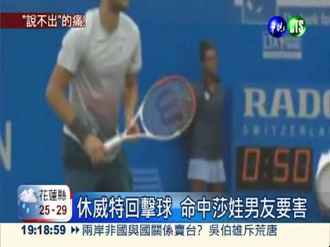 尬球被K中要害! 莎娃男友"軟腳"