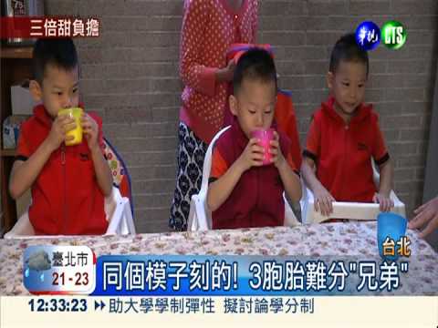 家有3寶幸福3倍 媽媽累得好滿足