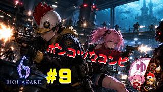 【バイオハザード６ PS5】【コラボ】#9 ２人の行方【B-Live。】