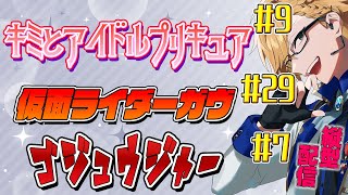 プリキュア&ガヴ&ゴジュウジャー同時視聴! 【 ニチアサ / 神田笑一 / にじさんじ #shorts 】