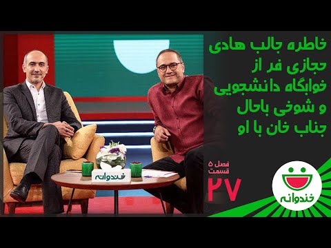 Khandevaneh S 5 E 27 - Hadi Hejazifar & Jenab Khan (خندوانه با هادی حجازی فر و جناب خان)