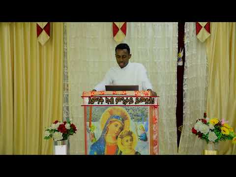 እምነት 2ይ ክፋል  Ement  part 2  (እምነት ካበይ ይመጽእ) ብዲያቆን ተስፋብርሃን መዓሮ #sbket #orthodox #tewahdo