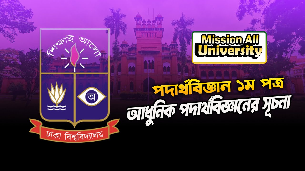 পদার্থ ১ম পত্র | আধুনিক পদার্থবিজ্ঞানের সূচনা