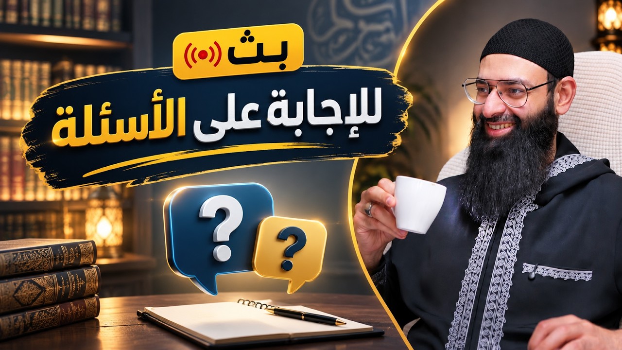 نقاشات علمية، مسائل فقهية، ونصائح تربوية للشباب #بثوث_محمد_بن_شمس_ الدين