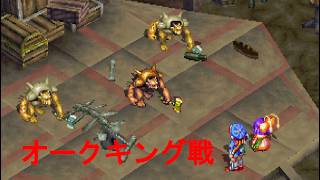 グランディア（GRANDIA）【プレイ動画 その11 オークキング戦】
