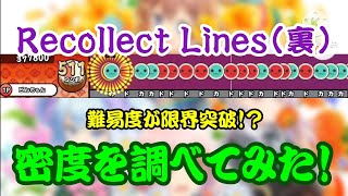 【密度調べ#377】難易度が限界突破！Recollect Lines(裏)の密度を調べてみた！【創作譜面】