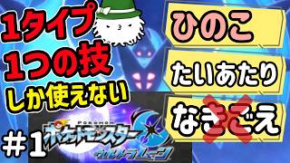 1タイプ1つの技しかパーティに入れられないウルトラムーンの旅！！！　#1