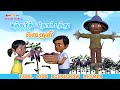 Tamil Kids Song கத்தரித் தோட்டத்து மத்தியிலே ந