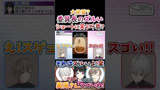 大絶賛？委員長の『ズルいショート』に笑う叶葛！【#葛葉 #叶 #月ノ美兎 #くろのわ #くろなん キャラ弁 】