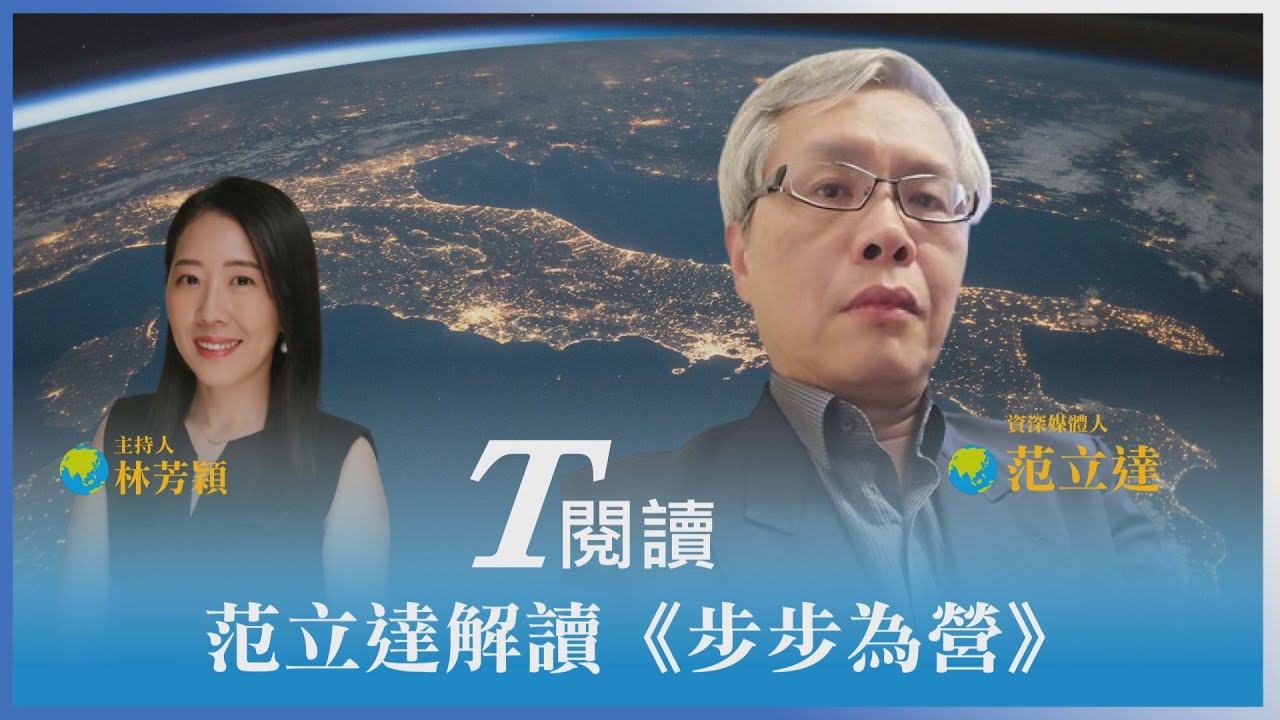 T閱讀/TVBS新書《步步為營》洞悉美中台的7種未來