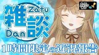 【#雑談配信 /初見さん大歓迎】ラジオ代わりになる心地よい雑談はこちら！１時間だけ！【#個人Vtuber】