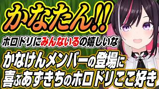 【ホロライブ切り抜き/AZKi】かなけんメンバーとの出会いに喜ぶあずきちのホロドリここ好き【ラプラスダークネス】