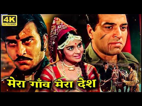 70 के दशक की सुपरहिट रोमांटिक हिंदी मूवी | मेरा गाँव मेरा देश | धर्मेन्द्र | विनोद खन्ना | आशा पारेख