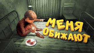 Меня обижают (Мозоль)