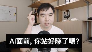 AI是场财富排位赛，你站好队了吗？