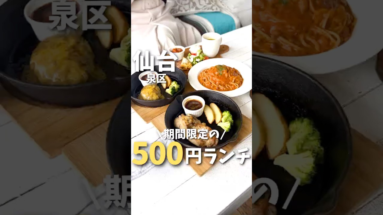 【仙台】衝撃価格！期間限定の500円ランチが破格すぎた...#宮城旅行 #宮城観光 #宮城グルメ #仙台観光 #仙台旅行 #仙台グルメ #カフェ #japanesefood #shorts