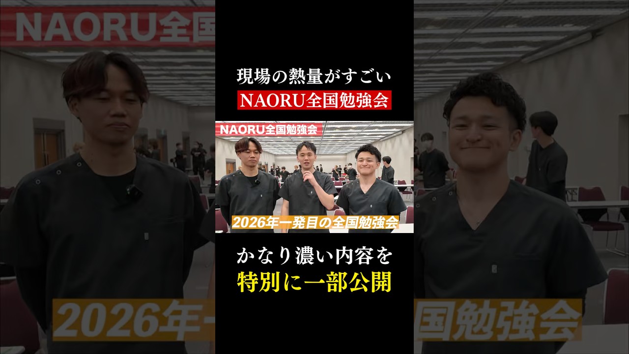 現場で即使える濃すぎる内容、NAORU全国勉強会の一部を公開します。 #NAORU #学び #セラピスト