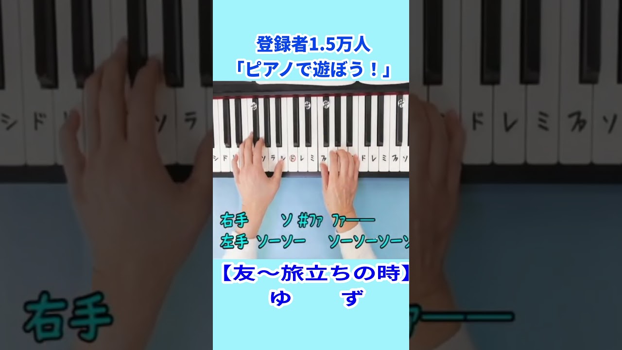 【友～旅立ちの時】ゆず #ピアノ初級者向け #ドレミ字幕付き＃ゆず「友～旅立ちの時】