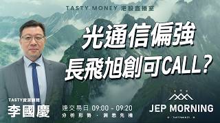 光通信偏強 長飛旭創可Call? | 李國慶 Benny | Jep Morning Live 2026-09-17