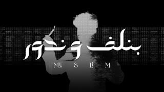 بنلف وندور - مسلم