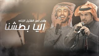 كلمات اغنية اليا بطشنا وقرب من الفتيل الزناد فهد بن فصلا