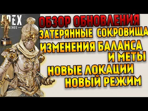 Обзор обновления Apex Legends / Изменения баланса и меты / Новое событие / Новые локации