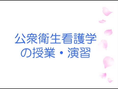 茨城キリスト教大学 模擬授業（看護学科・公衆衛生看護学領域）