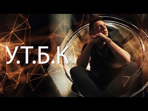 У.Т.Б.К | Саша Тилэкс / Антон Риваль | ТИЗЕР 2