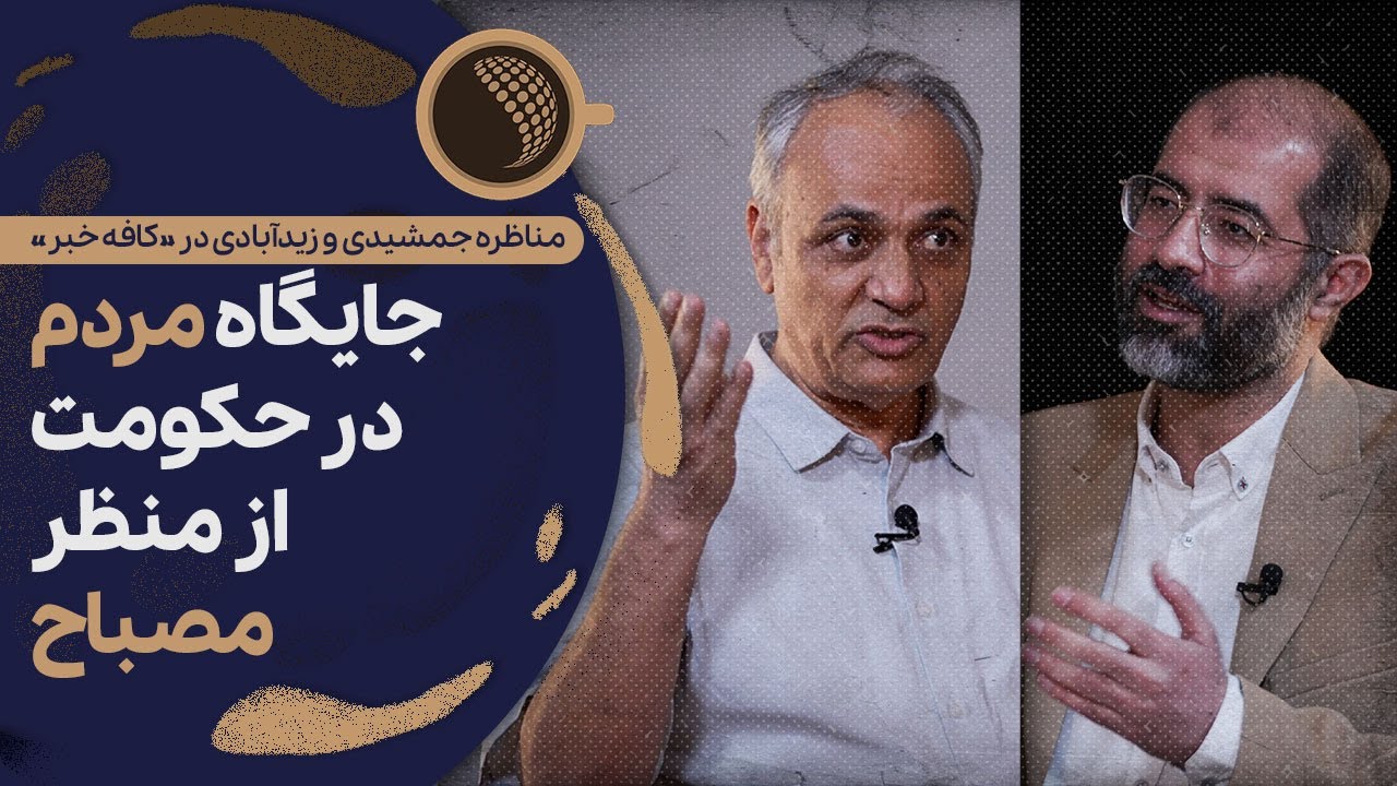 چرا فقط به مصباح می‌گویند فاشیست؟ | Cafe Khabar