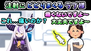 病院で注射する時に、可愛いくらいビビりまくってしまうラプ様ww【ラプラス・ダークネス/ホロライブ/切り抜き/ホロライブ6期生/holoX】