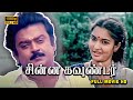 Chinna Gounder Full Movie HD Vijayakanth Sukanya Goundamani Senthil