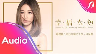 A-Lin《‪幸福太短 / Fleeting Happiness》歌詞版 Lyric Video - 電視劇『奇妙的時光之旅』片尾曲 (Unofficial)