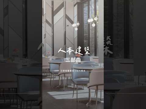 「人本建築三部曲」