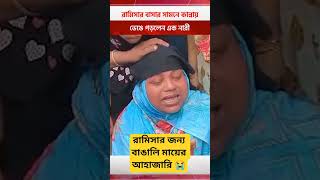 Download lagu Bengali motherβs lament for Ramisa π#shortsfeed #shorts #trending #viral #ytshorts #breakingnews mp3 Download lagu Bengali motherβs lament for Ramisa π#shortsfeed #shorts #trending #viral #ytshorts #breakingnews mp3
