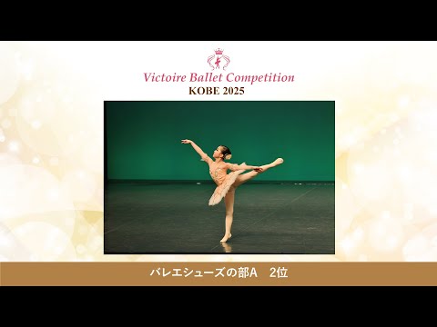 【第9回Vコン神戸2025】バレエシューズの部A　2位