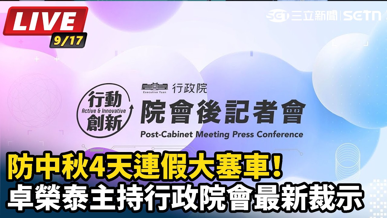 【#直播中LIVE】防中秋4天連假大塞車！卓榮泰主持行政院會最新裁示