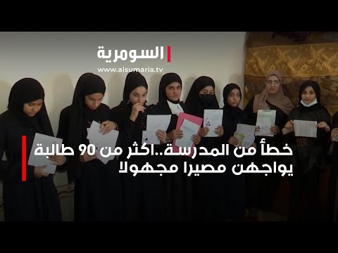 شاهد بالفيديو.. اكثر من 90 طالبة يواجهن مصيرا مجهولا وذووهن يناشدون التربية
