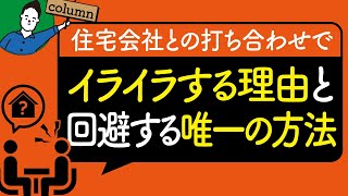 住宅会社との打ち合わせでイライラしてしまう原因と唯一の回避法